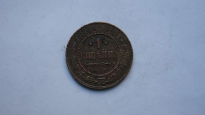 Лот: 5325703. Фото: 1. 1 копейка 1914г. Россия до 1917 года
