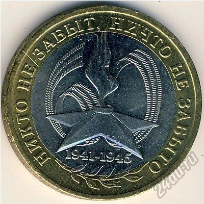 Лот: 5958808. Фото: 1. 10 рублей 2005 г 60-летие Победы... Россия после 1991 года