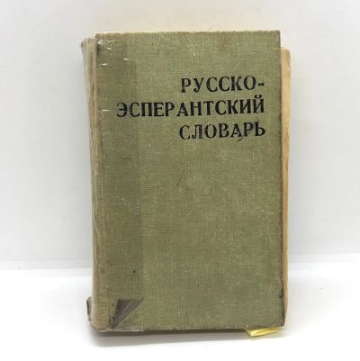 Лот: 24895856. Фото: 1. 📓 Е. Бокарев. Русско-эсперантский... Словари