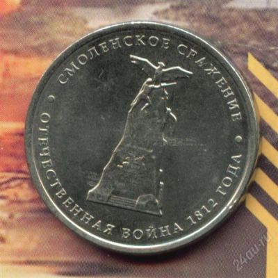 Лот: 2251465. Фото: 1. 5 рублей 2012 Смоленское сражение. Россия после 1991 года