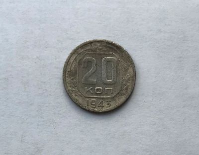 Лот: 12231849. Фото: 1. 20 копеек 1943 №8 (много монет... Россия и СССР 1917-1991 года