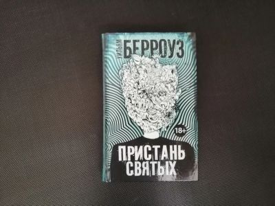 Лот: 16907237. Фото: 1. Уильям Берроуза - Пристань Святых. Художественная