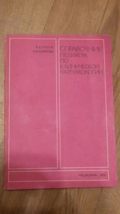 Лот: 9954978. Фото: 1. Справочник педиатра по клинической... Другое (медицина и здоровье)