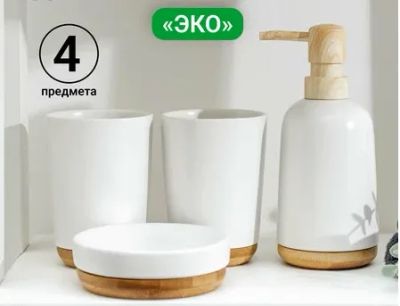 Лот: 23966965. Фото: 1. Набор для ванной комнаты 4 предметов... Аксессуары для ванной
