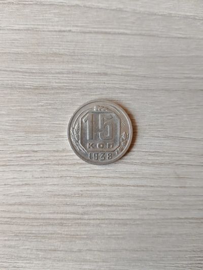 Лот: 25272353. Фото: 1. 15 копеек 1938. Россия и СССР 1917-1991 года