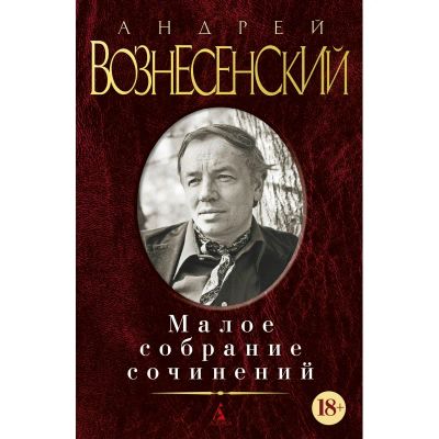 Лот: 20566067. Фото: 1. Андрей Вознесенский: Малое собрание... Художественная
