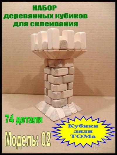 Лот: 1544395. Фото: 1. набор деревянных кубиков. Модель... Конструкторы