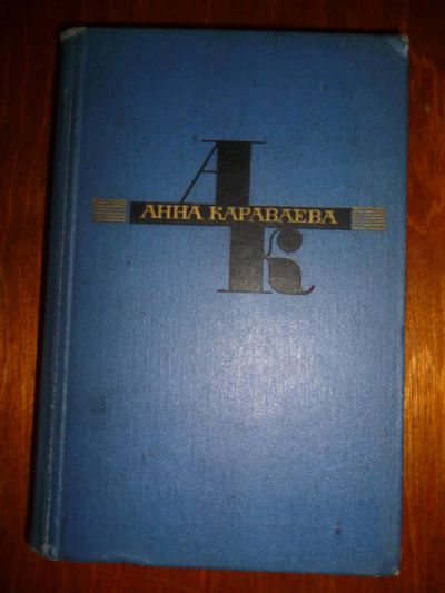 Лот: 6350247. Фото: 1. Анна Караваева том 2. Родина... Художественная
