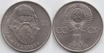 Лот: 2093647. Фото: 1. 1 рубль 1984 года. Д. Менделеев... Россия и СССР 1917-1991 года