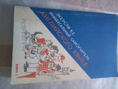 Лот: 19218619. Фото: 1. Экерсли К.Е.Универсальный самоучитель... Книги