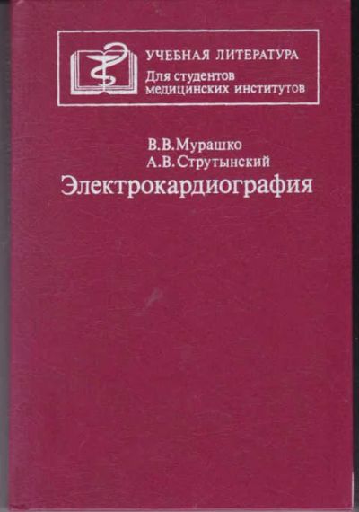 Лот: 14019324. Фото: 1. Электрокардиография. Традиционная медицина