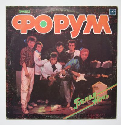 Лот: 11345316. Фото: 1. lp Форум "белая ночь". Аудиозаписи