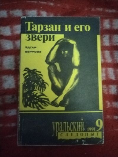 Лот: 21253057. Фото: 1. Книга Э. Берроуз Тарзан и его... Художественная