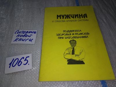 Лот: 17062389. Фото: 1. мужчина и средства клубной системы... Другое (медицина и здоровье)