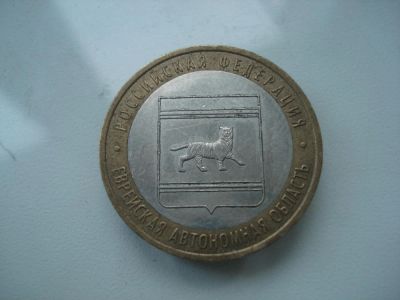 Лот: 4971648. Фото: 1. 10 рублей Еврейская автономная... Россия после 1991 года