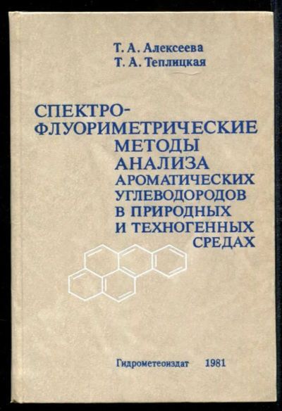 Лот: 23435222. Фото: 1. Спектрофлуориметрические методы... Науки о Земле