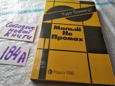 Лот: 18391563. Фото: 1. Воннегут К. Малый Не Промах, Известный... Художественная