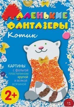 Лот: 10711574. Фото: 1. Маленькие фантазеры. Котик Новое... Для лепки