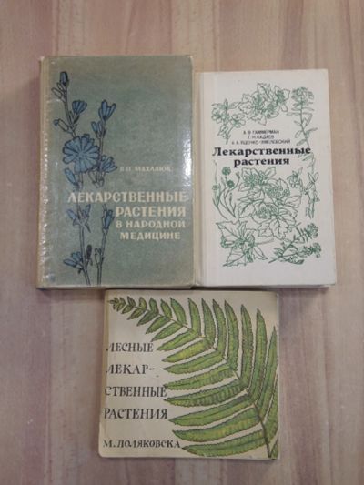 Лот: 25058229. Фото: 1. 3 книги справочник лекарственные... Популярная и народная медицина