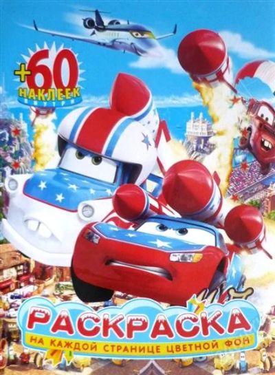 Лот: 2707973. Фото: 1. раскраска "тачки" с наклейками... Для рисования