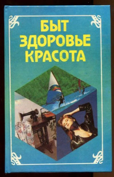 Лот: 23438139. Фото: 1. Быт. Красота. Здоровье. Рукоделие, ремесла