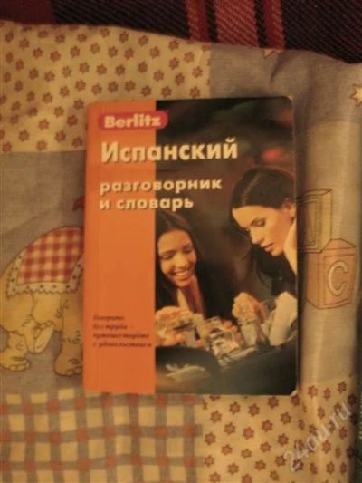 Лот: 2375967. Фото: 1. Испанский разговорник и словарь. Другое (литература, книги)