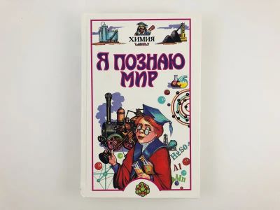 Лот: 23294848. Фото: 1. Я познаю мир. Химия. 1998 г. Познавательная литература