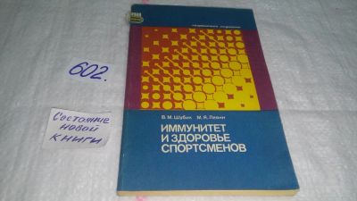 Лот: 10844082. Фото: 1. Иммунитет и здоровье спортсменов... Другое (медицина и здоровье)