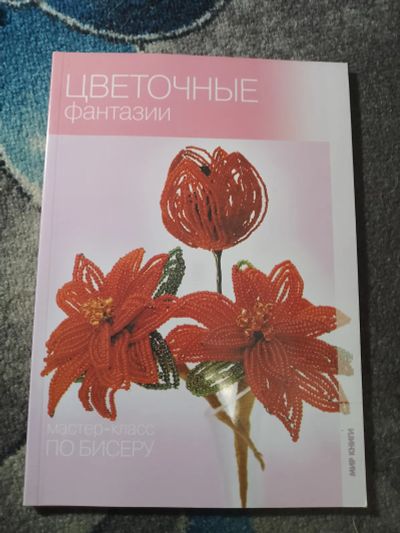 Лот: 25650450. Фото: 1. Мир книги Мастеркласс по бисеру... Рукоделие, ремесла