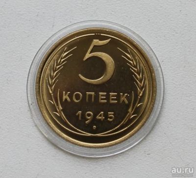 Лот: 8957624. Фото: 1. 5 копеек 1945 год. Россия и СССР 1917-1991 года