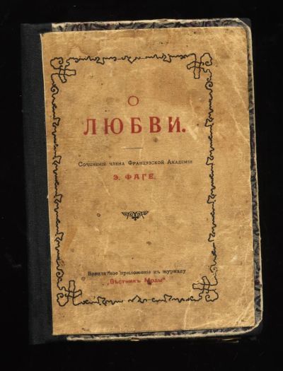 Лот: 20068651. Фото: 1. Сочинение члена французской Академии... Книги