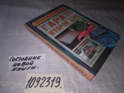 Лот: 21078193. Фото: 1. oz меш. (1092319.2) Шабанов А... Другое (дом, сад, досуг)