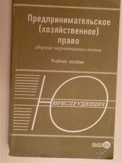 Лот: 2671863. Фото: 1. Предпринимательское право. Юриспруденция