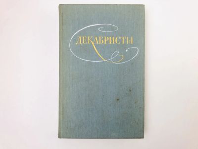 Лот: 24693168. Фото: 1. Декабристы. Том 2: Раевский. Бестужев... Художественная
