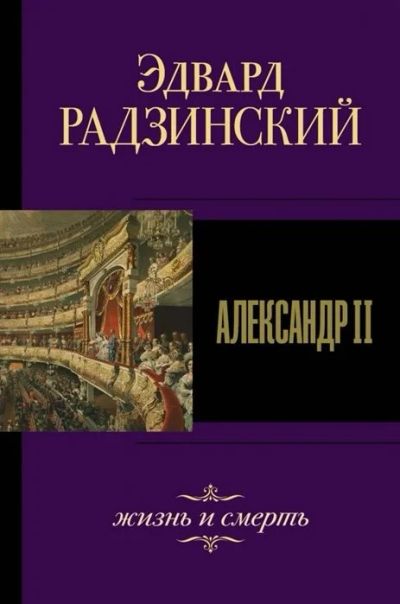 Лот: 17055939. Фото: 1. "Александр II. Жизнь и смерть... История