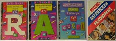 Лот: 354540. Фото: 1. Учебная и справочная литература... Словари