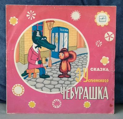 Лот: 19674145. Фото: 1. Эдуард Успенский - Чебурашка. Аудиозаписи