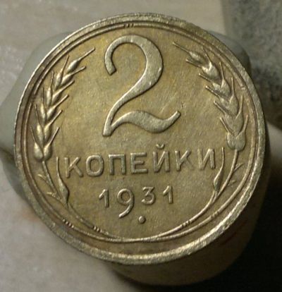 Лот: 4875829. Фото: 1. 2 копейки 1931. Россия и СССР 1917-1991 года