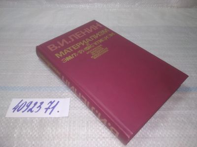 Лот: 25511996. Фото: 1. оз..вбр (4092371) Материализм... Политика