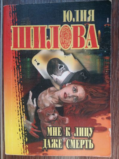 Лот: 11643750. Фото: 1. Ю. Шилова: Мне к лицу даже смерть. Художественная