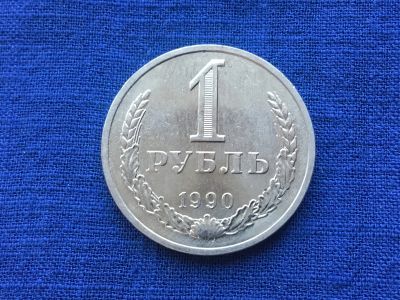 Лот: 11019870. Фото: 1. СССР 1 рубль 1990 годовик #2. Россия после 1991 года