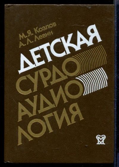 Лот: 23429802. Фото: 1. Детская сурдоаудиология. Традиционная медицина