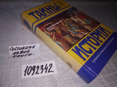 Лот: 21244297. Фото: 1. oz(1092342) Говоров А. Византийская... Художественная