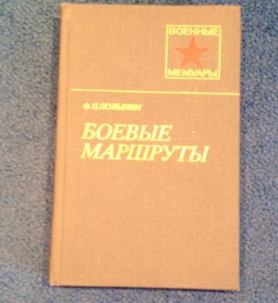 Лот: 6676513. Фото: 1. Книга Ф.П. Полынин "Боевые маршруты... Художественная