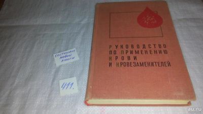 Лот: 9717093. Фото: 1. Руководство по применению крови... Традиционная медицина