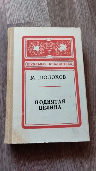 Лот: 25849327. Фото: 1. Шолохов М. Поднятая целина. Художественная