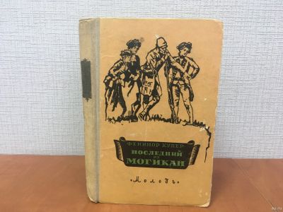 Лот: 18305318. Фото: 1. Купер Джеймс Фенимор / Последний... Художественная