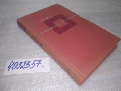 Лот: 25510083. Фото: 1. Вб/Oz(4092357)Клаус Г. Кибернетика... Другое (наука и техника)