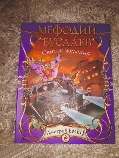 Лот: 17778324. Фото: 1. Дмитрий Емец. Мефодий Буслаев... Художественная