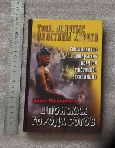 Лот: 24354315. Фото: 1. Мулдашев Эрнст. В поисках города... Религия, оккультизм, эзотерика